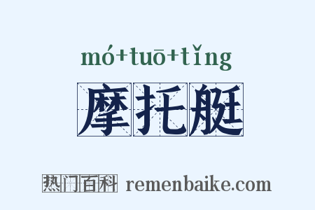 摩托艇是什么意思的图片